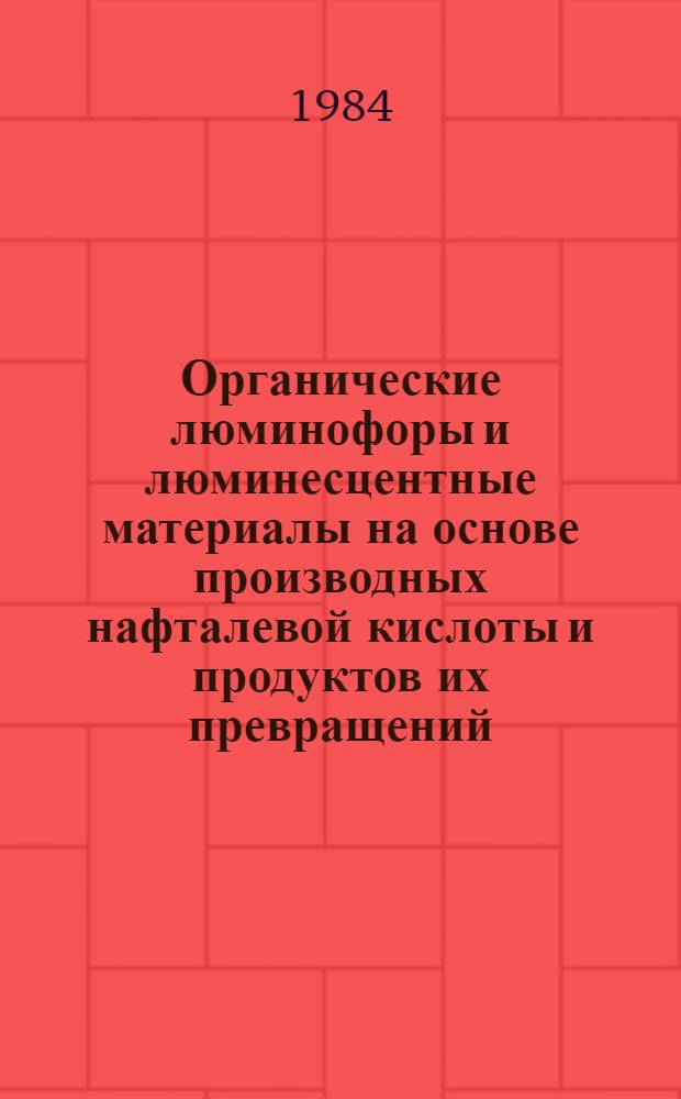 Органические люминофоры и люминесцентные материалы на основе производных нафталевой кислоты и продуктов их превращений : Автореф. дис. на соиск. учен. степ. к. х. н