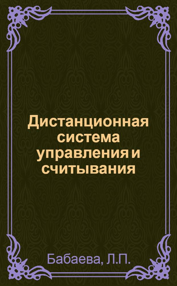 Дистанционная система управления и считывания