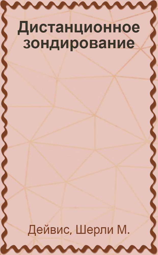 Дистанционное зондирование: количественный подход