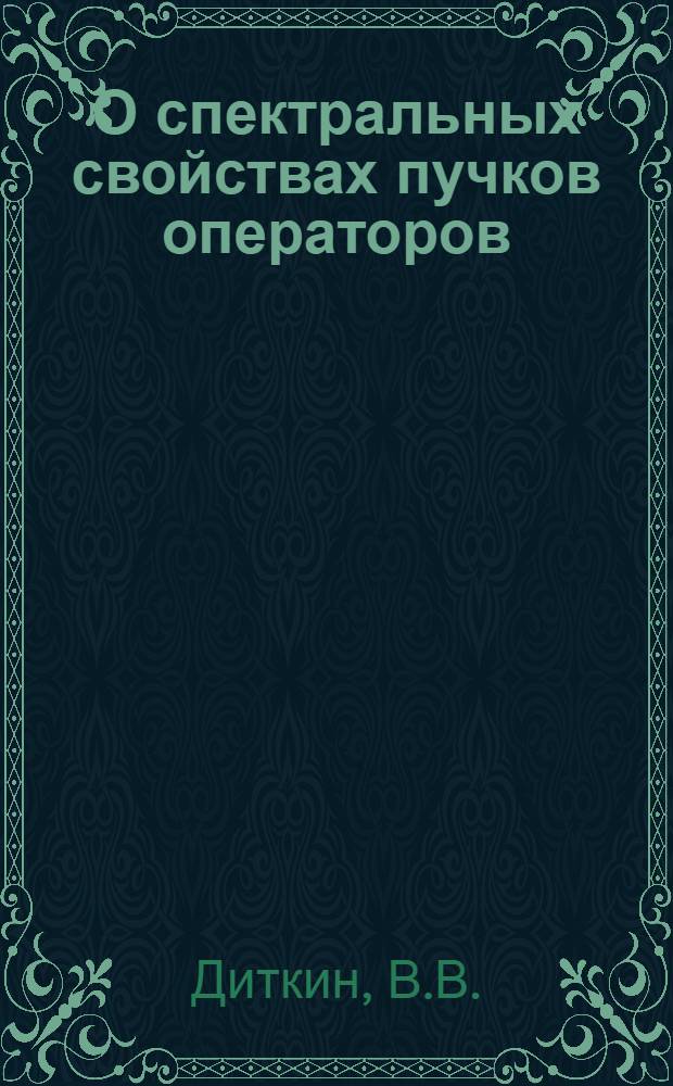 О спектральных свойствах пучков операторов