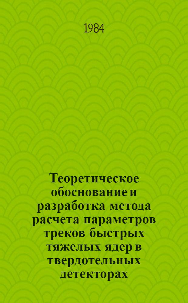 Теоретическое обоснование и разработка метода расчета параметров треков быстрых тяжелых ядер в твердотельных детекторах : Автореф. дис. на соиск. учен. степ. канд. физ.-мат. наук : (01.01.16)