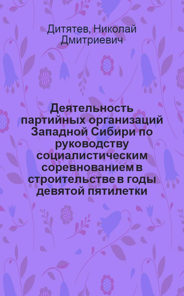 Деятельность партийных организаций Западной Сибири по руководству социалистическим соревнованием в строительстве в годы девятой пятилетки : Автореф. дис. на соиск. учен. степ. к. ист. н