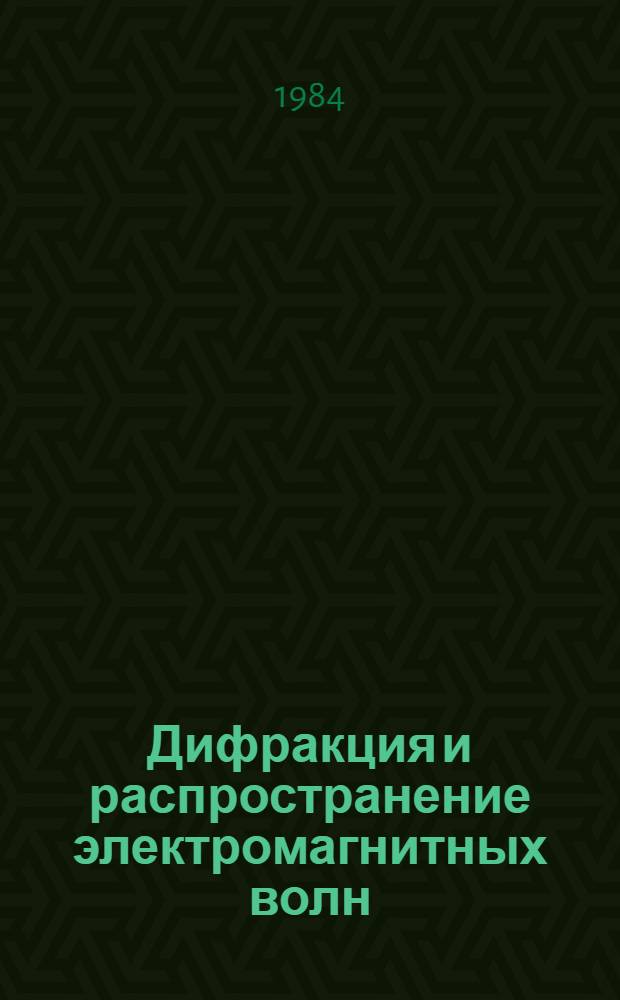 Дифракция и распространение электромагнитных волн : Междувед. сб