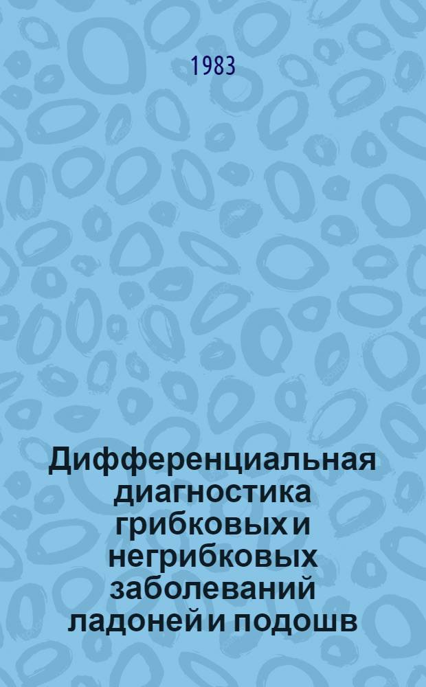 Дифференциальная диагностика грибковых и негрибковых заболеваний ладоней и подошв : (Метод. рекомендации)
