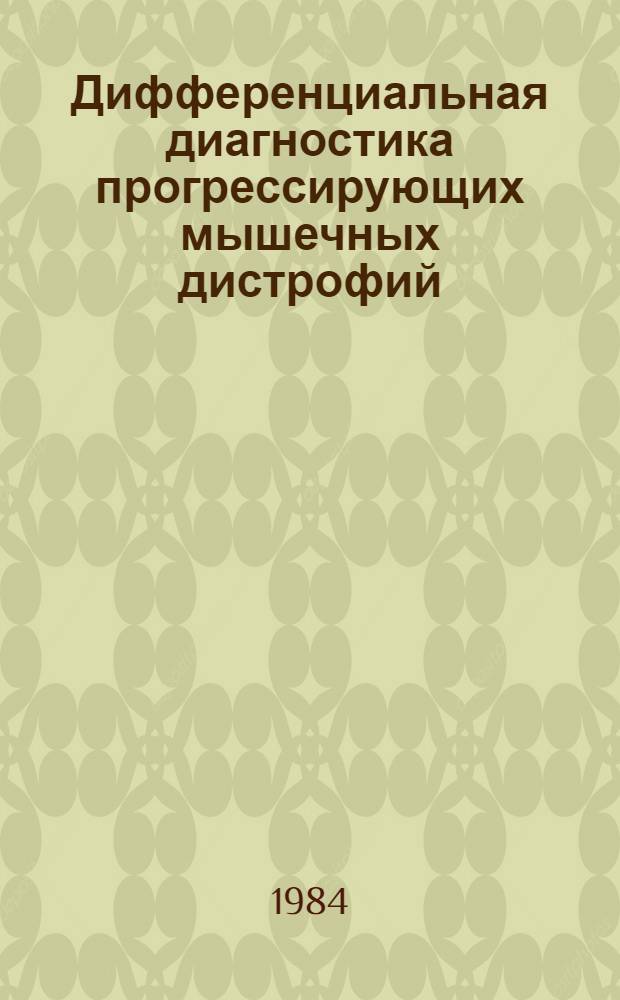 Дифференциальная диагностика прогрессирующих мышечных дистрофий : Метод. рекомендации