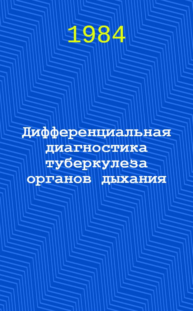 Дифференциальная диагностика туберкулеза органов дыхания : Сб. науч. тр