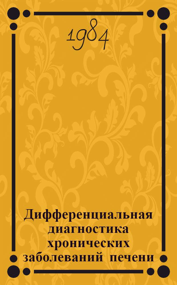 Дифференциальная диагностика хронических заболеваний печени : Метод. рекомендации