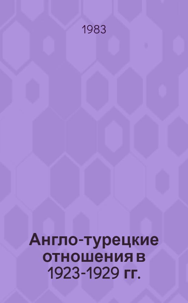 Англо-турецкие отношения в 1923-1929 гг. : Автореф. дис. на соиск. учен. степ. канд. ист. наук : (07.00.03)