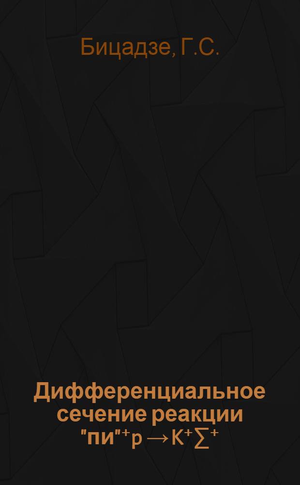 Дифференциальное сечение реакции "пи"⁺p &rarr; K⁺&sum;⁺ (1385) при 12 ГэВ/с