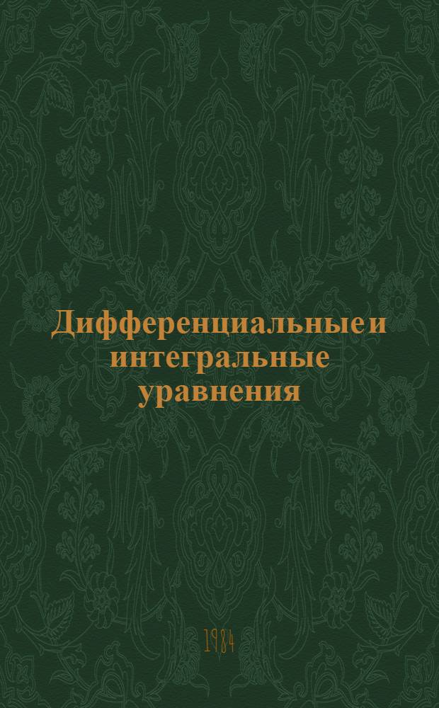 Дифференциальные и интегральные уравнения : Межвуз. сб