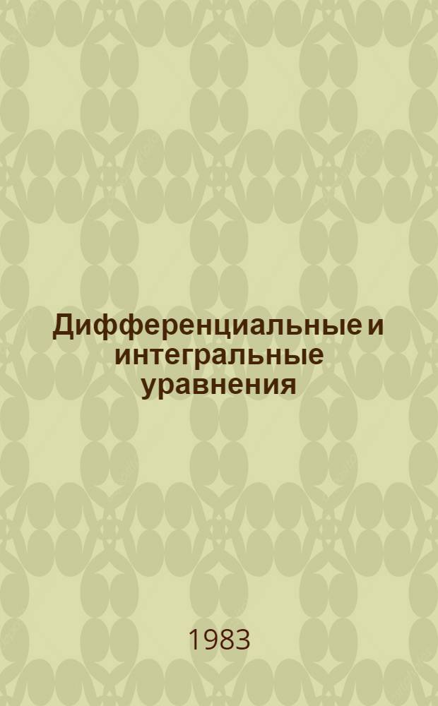 Дифференциальные и интегральные уравнения : Межвуз. сб
