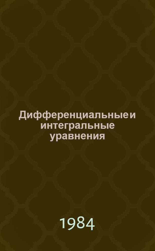 Дифференциальные и интегральные уравнения : Сб. ст.