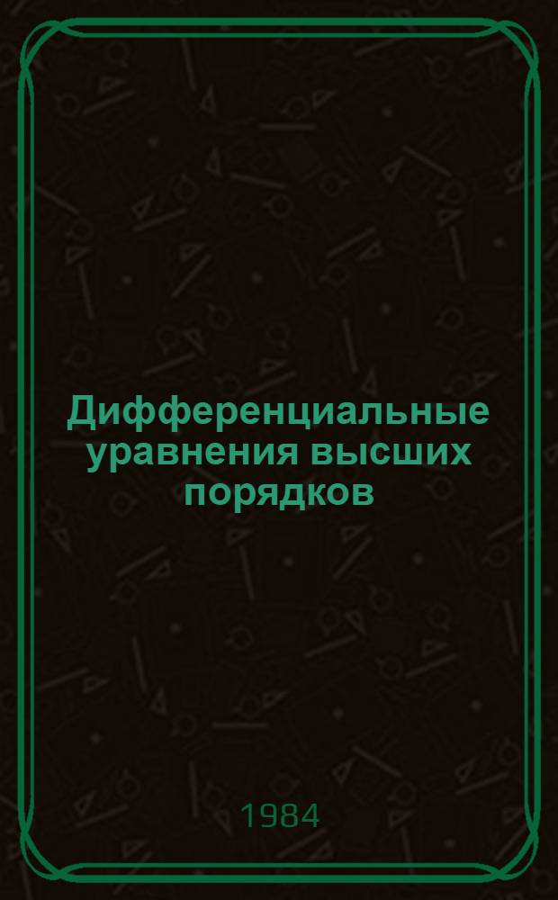 Дифференциальные уравнения высших порядков : (Учеб.-метод. указания для студентов-заочников инж. спец. с.-х. вузов)