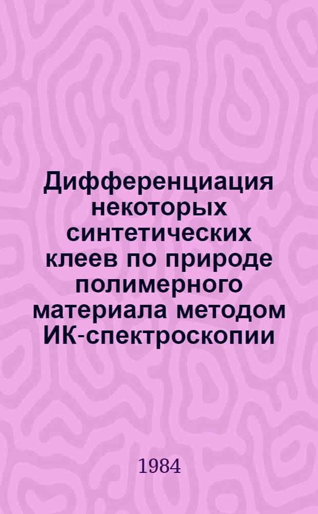 Дифференциация некоторых синтетических клеев по природе полимерного материала методом ИК-спектроскопии : (Метод. рекомендации)