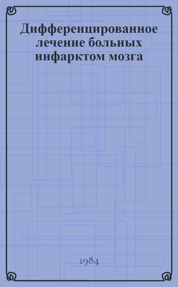 Дифференцированное лечение больных инфарктом мозга : (Метод. рекомендации)