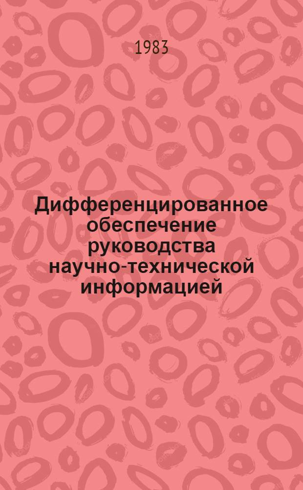 Дифференцированное обеспечение руководства научно-технической информацией : (Метод. рекомендации)