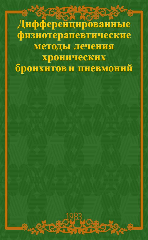 Дифференцированные физиотерапевтические методы лечения хронических бронхитов и пневмоний : (Метод. рекомендации)