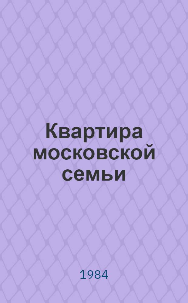 Квартира московской семьи