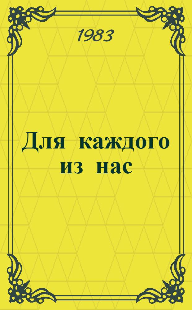 Для каждого из нас : Сб. статей и очерков