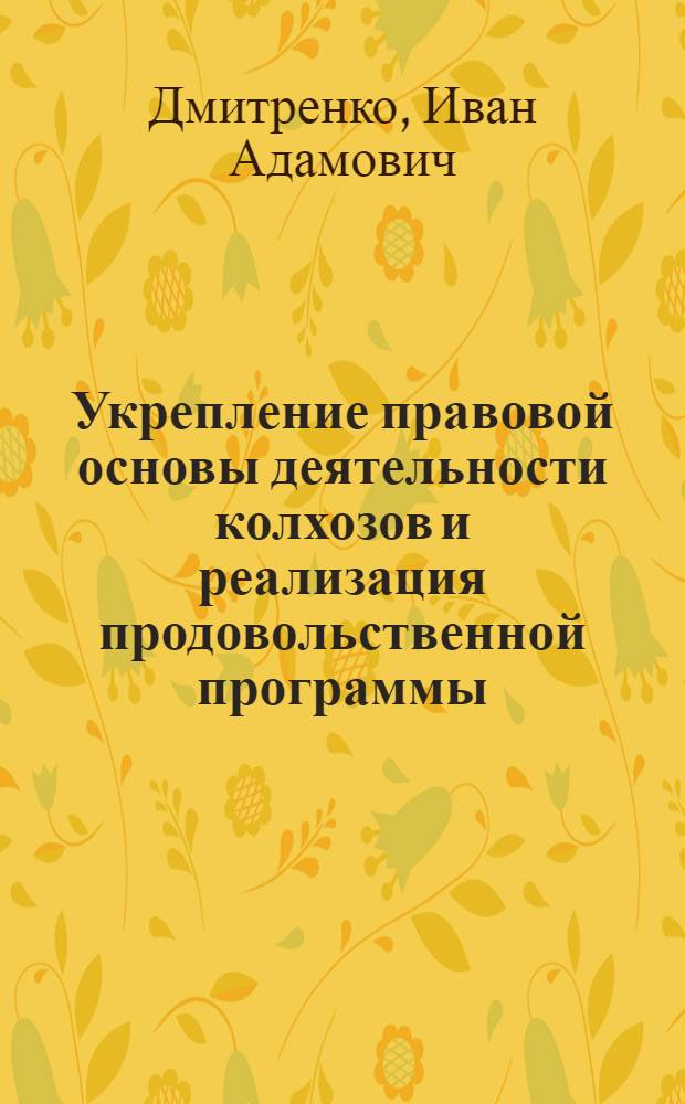 Укрепление правовой основы деятельности колхозов и реализация продовольственной программы