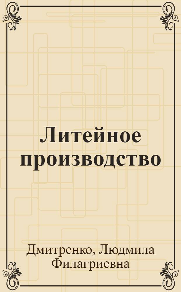 Литейное производство : Библиогр. пособие