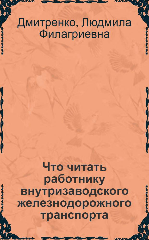 Что читать работнику внутризаводского железнодорожного транспорта : Рек. указ. лит