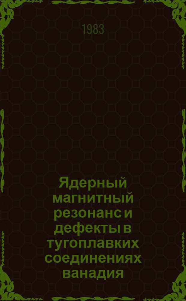 Ядерный магнитный резонанс и дефекты в тугоплавких соединениях ванадия