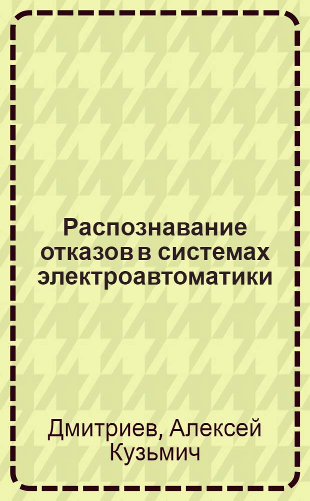 Распознавание отказов в системах электроавтоматики