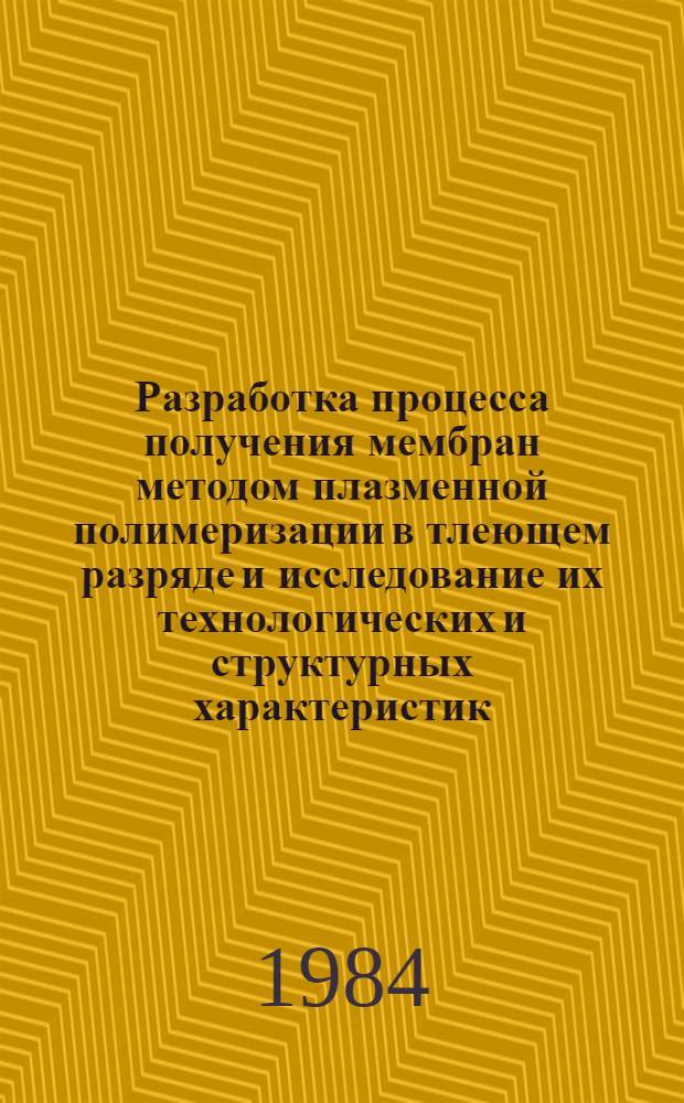 Разработка процесса получения мембран методом плазменной полимеризации в тлеющем разряде и исследование их технологических и структурных характеристик : Автореф. дис. на соиск. учен. степ. к. т. н