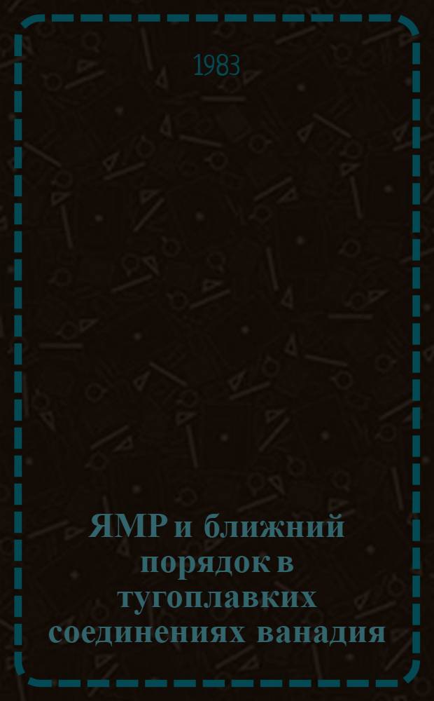 ЯМР и ближний порядок в тугоплавких соединениях ванадия : Автореф. дис. на соиск. учен. степ. канд. физ.-мат. наук : (02.00.04)