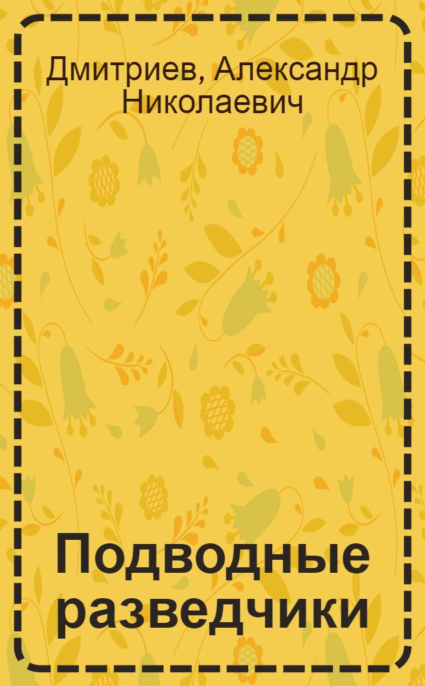 Подводные разведчики : Рыбопоисковый подвод. флот