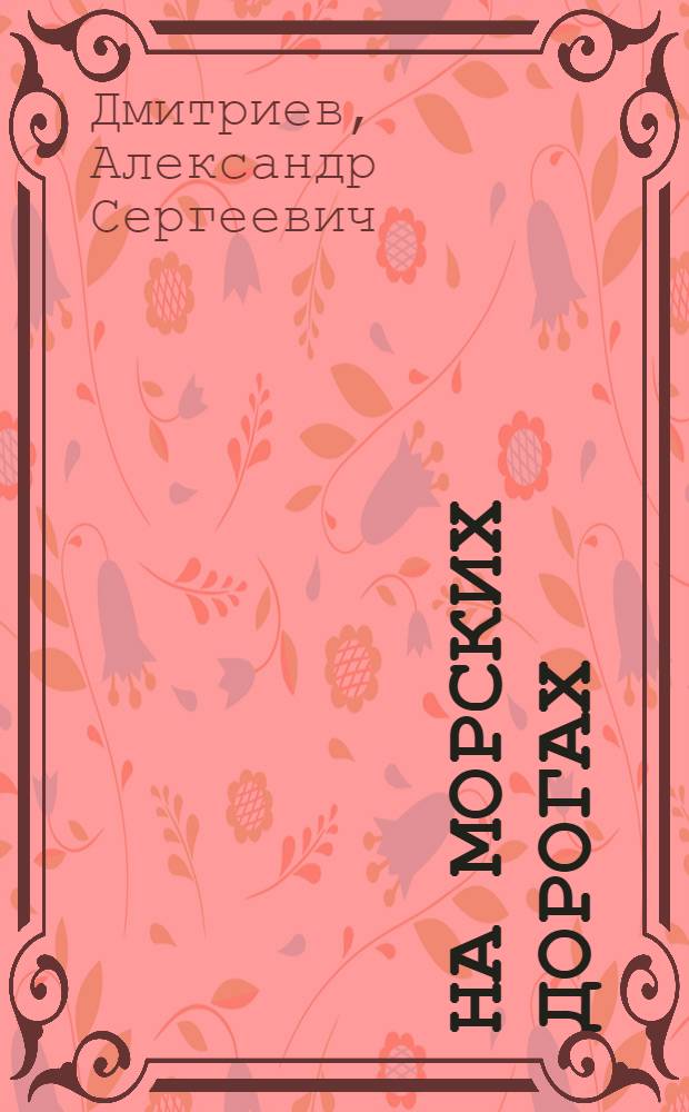 На морских дорогах : Альбом для раскрашивания : Для дошкол. возраста