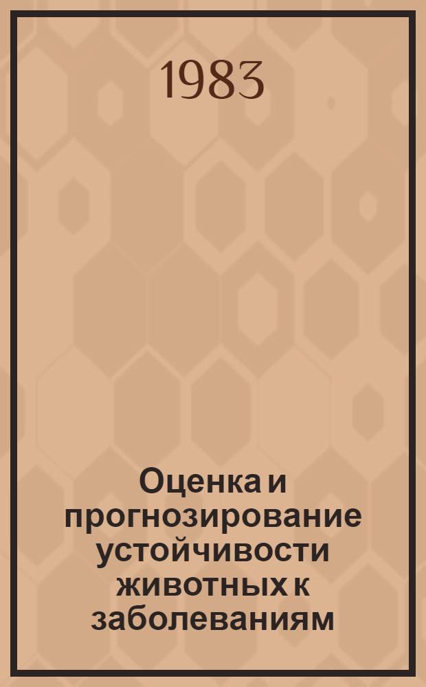 Оценка и прогнозирование устойчивости животных к заболеваниям : Лекции