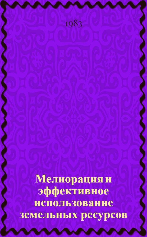 Мелиорация и эффективное использование земельных ресурсов