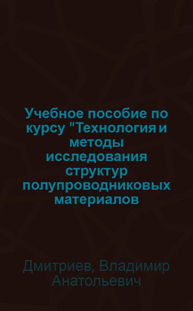Учебное пособие по курсу "Технология и методы исследования структур полупроводниковых материалов : Точеч. дефекты в кристаллах полупроводников