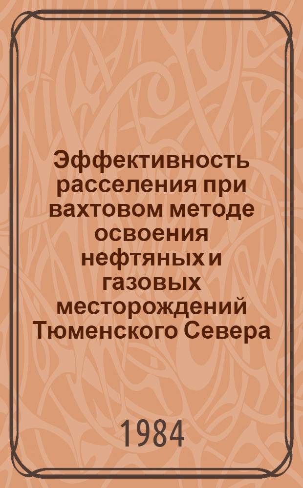 Эффективность расселения при вахтовом методе освоения нефтяных и газовых месторождений Тюменского Севера : Автореф. дис. на соиск. учен. степ. к. э. н
