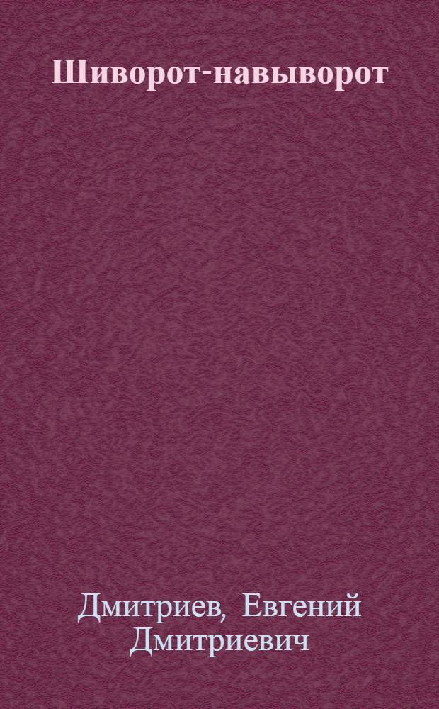 Шиворот-навыворот : Сатир. и юморист. рассказы
