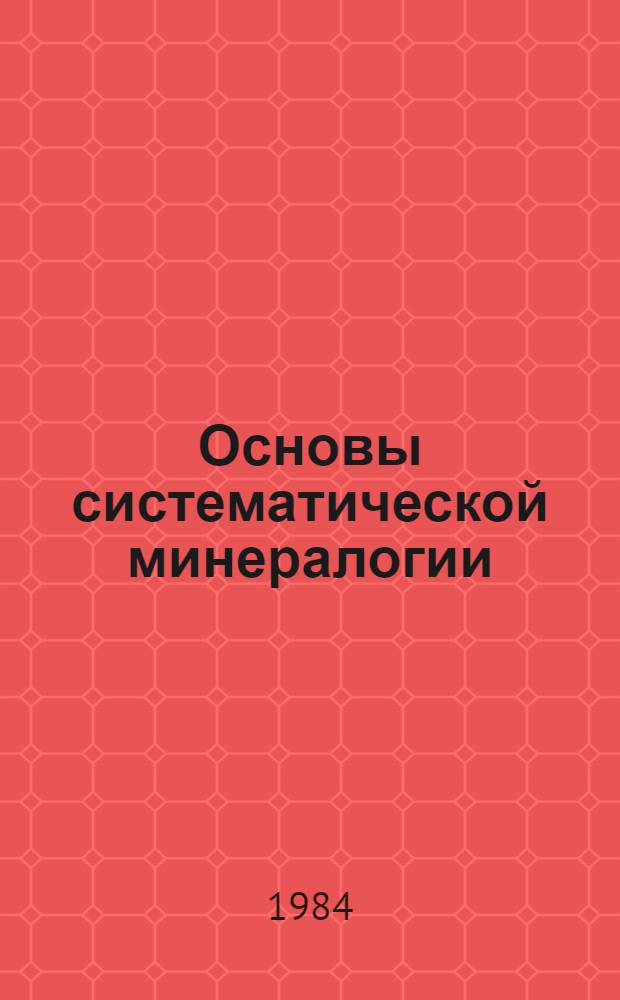Основы систематической минералогии : Учеб. пособие