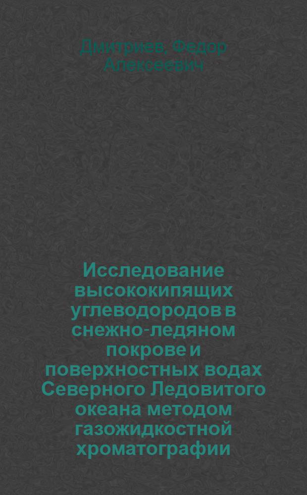 Исследование высококипящих углеводородов в снежно-ледяном покрове и поверхностных водах Северного Ледовитого океана методом газожидкостной хроматографии : Автореф. дис. на соиск. учен. степ. канд. хим. наук : (11.00.10)