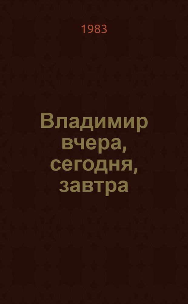 Владимир вчера, сегодня, завтра