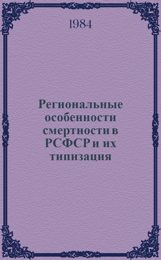 Региональные особенности смертности в РСФСР и их типизация : Автореф. дис. на соиск. учен. степ. к. э. н