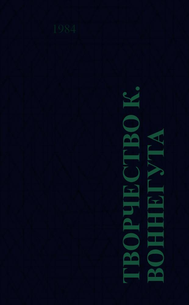 Творчество К. Воннегута: социально-критические тенденции, жанр, поэтика : Автореф. дис. на соиск. учен. степ. к. филол. н