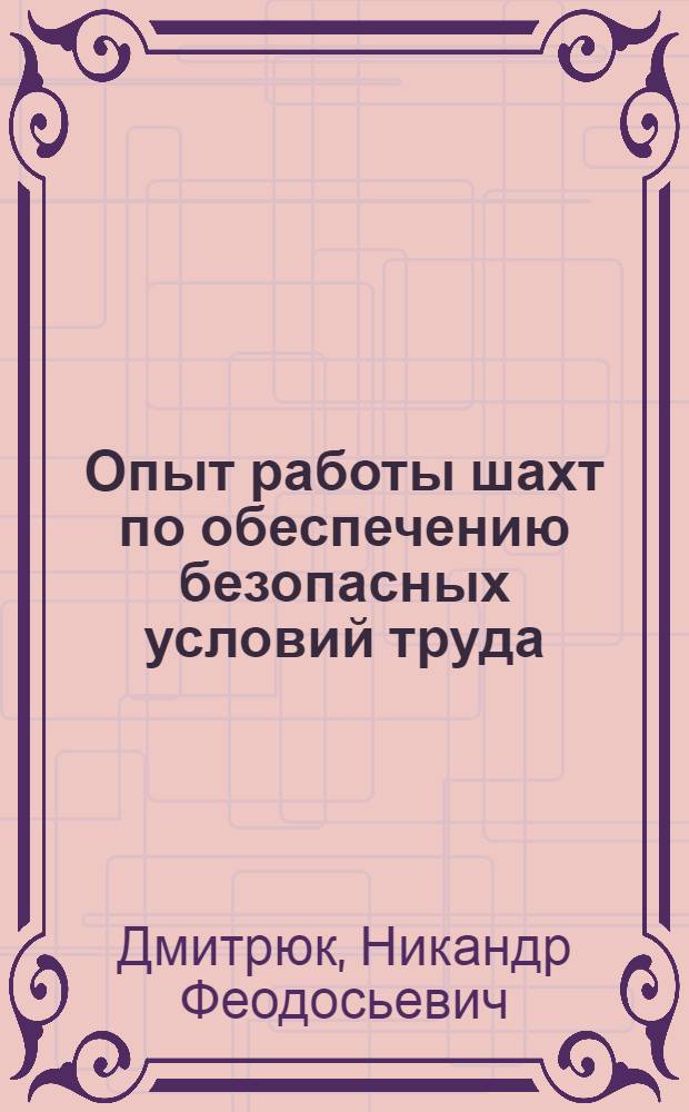 Опыт работы шахт по обеспечению безопасных условий труда