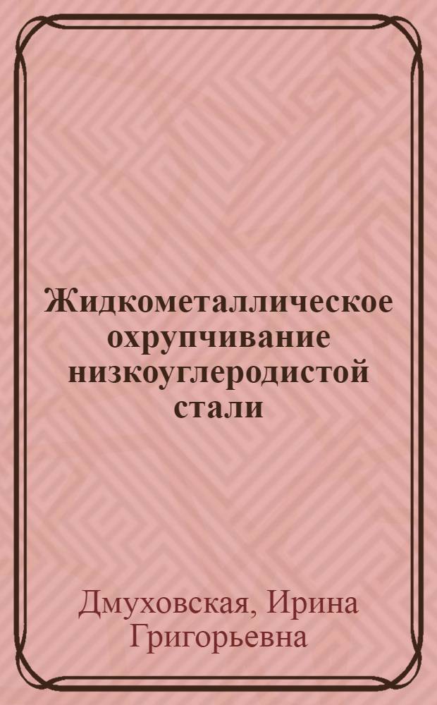 Жидкометаллическое охрупчивание низкоуглеродистой стали : Автореф. дис. на соиск. учен. степ. к. т. н