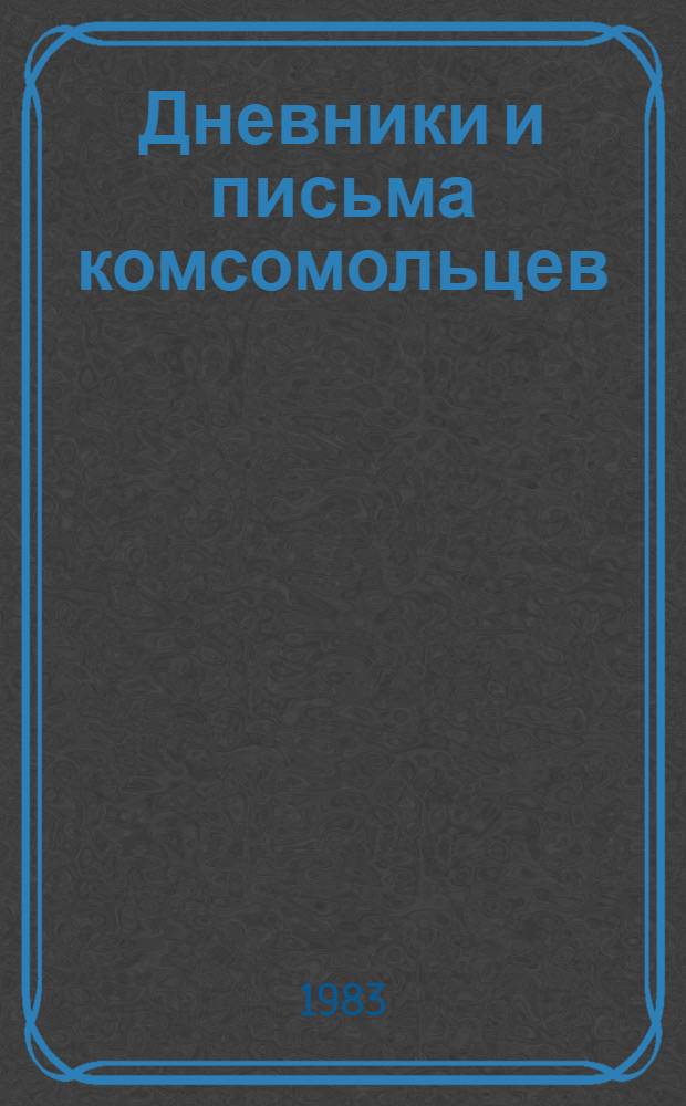Дневники и письма комсомольцев : Сборник