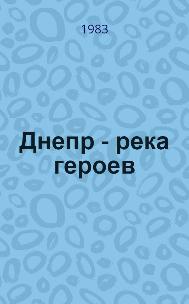 Днепр - река героев : Свидетельства всенар. подвига : Сборник