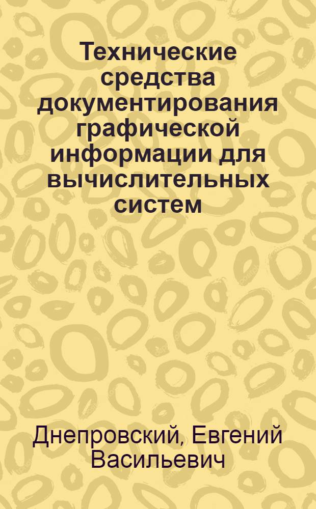Технические средства документирования графической информации для вычислительных систем