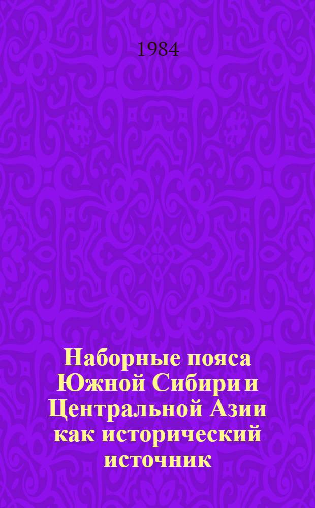 Наборные пояса Южной Сибири и Центральной Азии как исторический источник : Автореф. дис. на соиск. учен. степ. к. ист. н