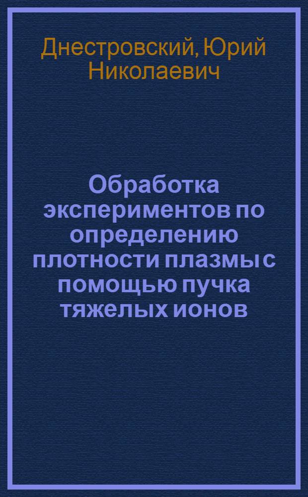 Обработка экспериментов по определению плотности плазмы с помощью пучка тяжелых ионов