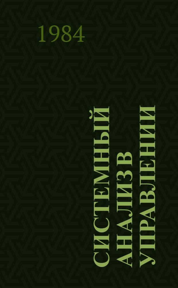 Системный анализ в управлении